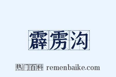 霹雳沟是什么意思的图片